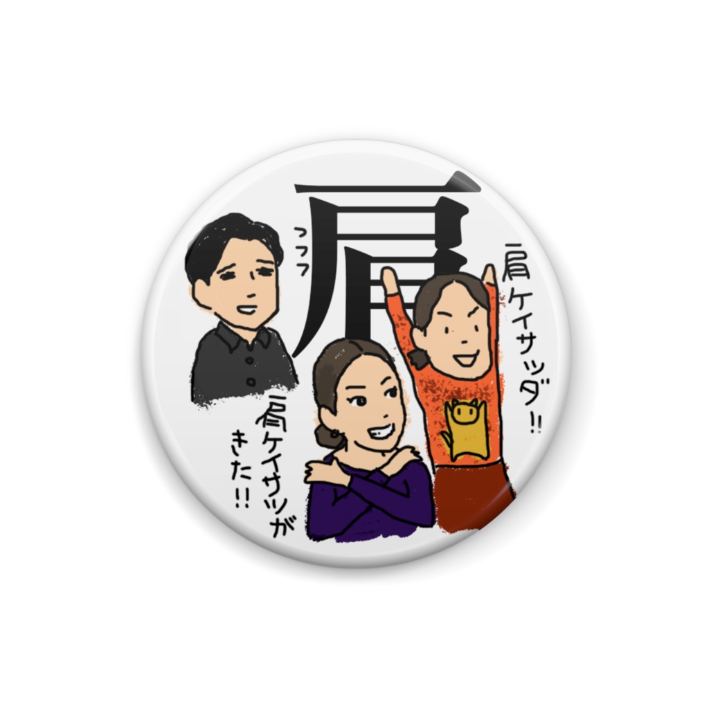 肩ケイサツ缶バッジ