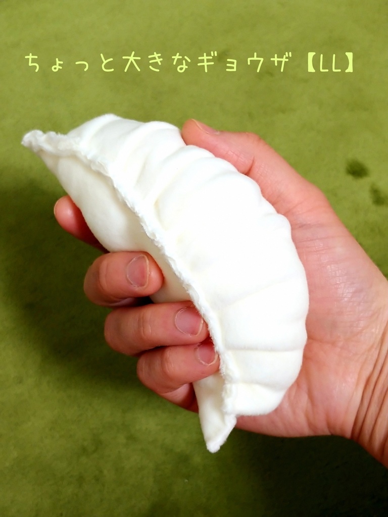 ちょっと大きなギョウザ