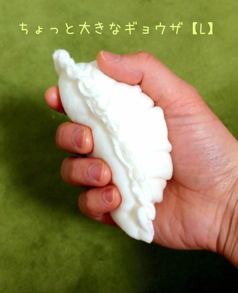 ちょっと大きなギョウザ