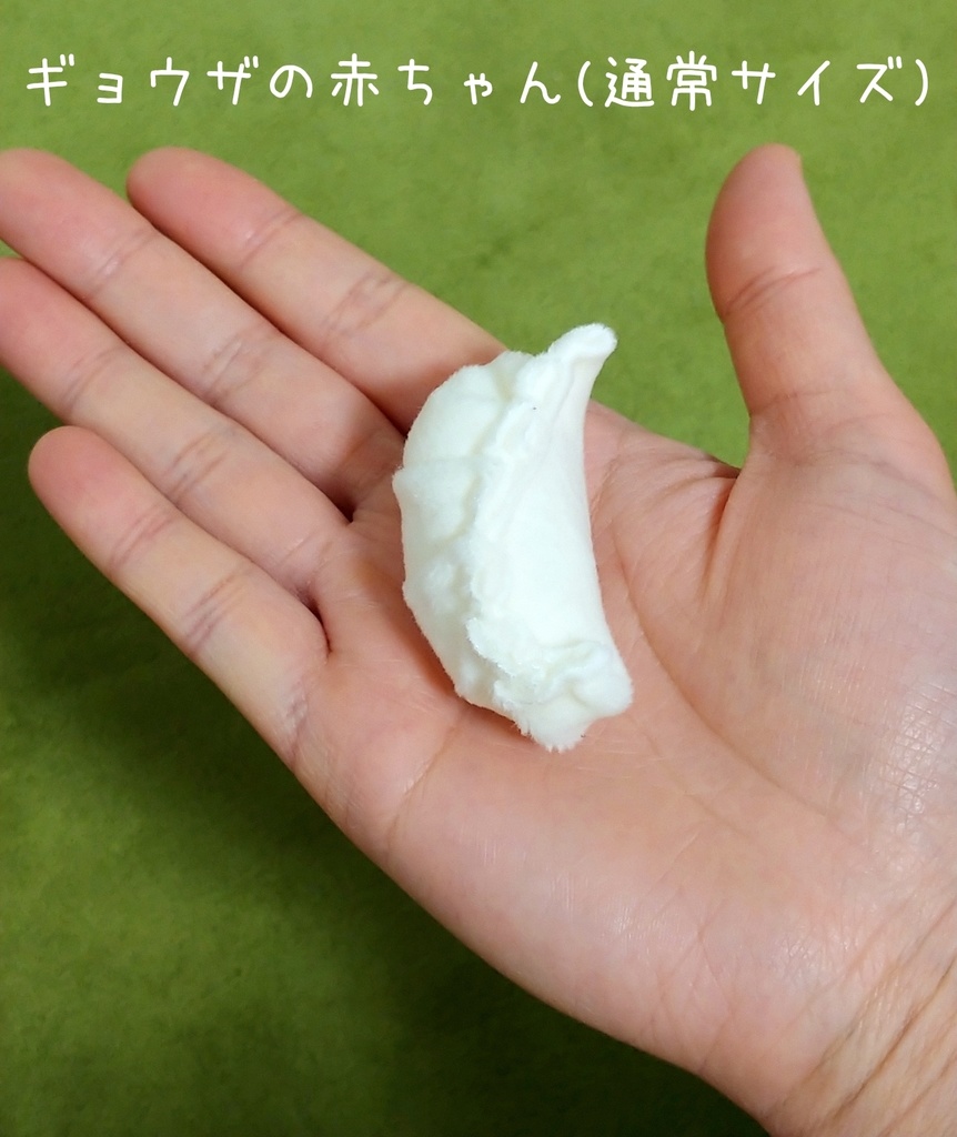 ちょっと大きなギョウザ