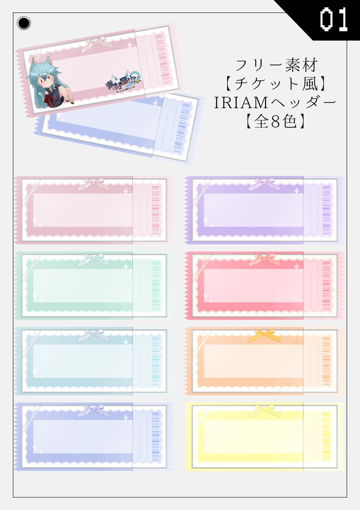 IRIAM チケット風ヘッダー【01】『全8種』