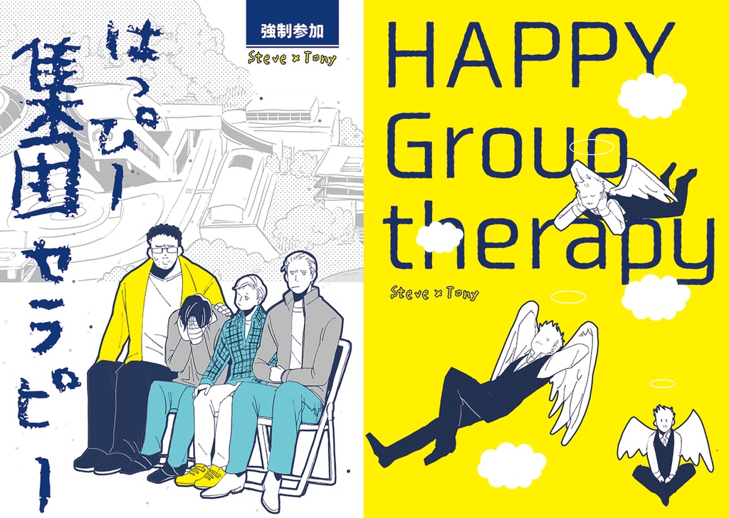 強制参加はっぴー集団セラピー