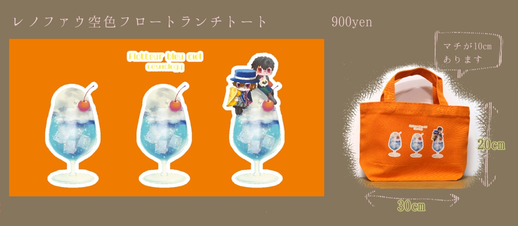 レノファウ空色フロートランチトート