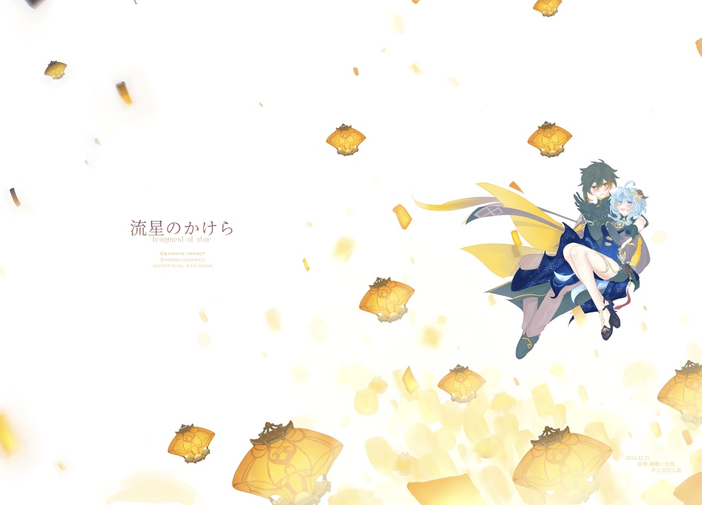 流星のかけら