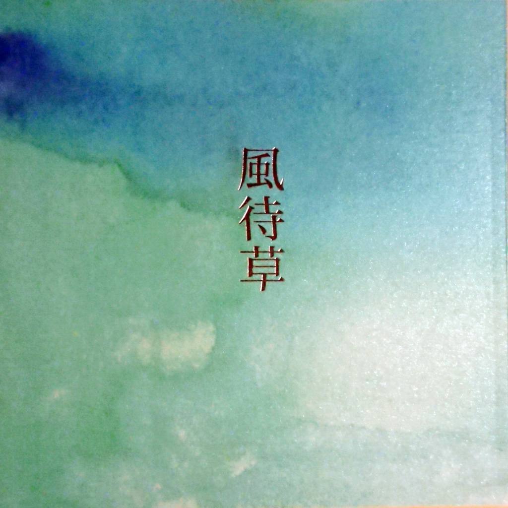 【ガスレン】風待草