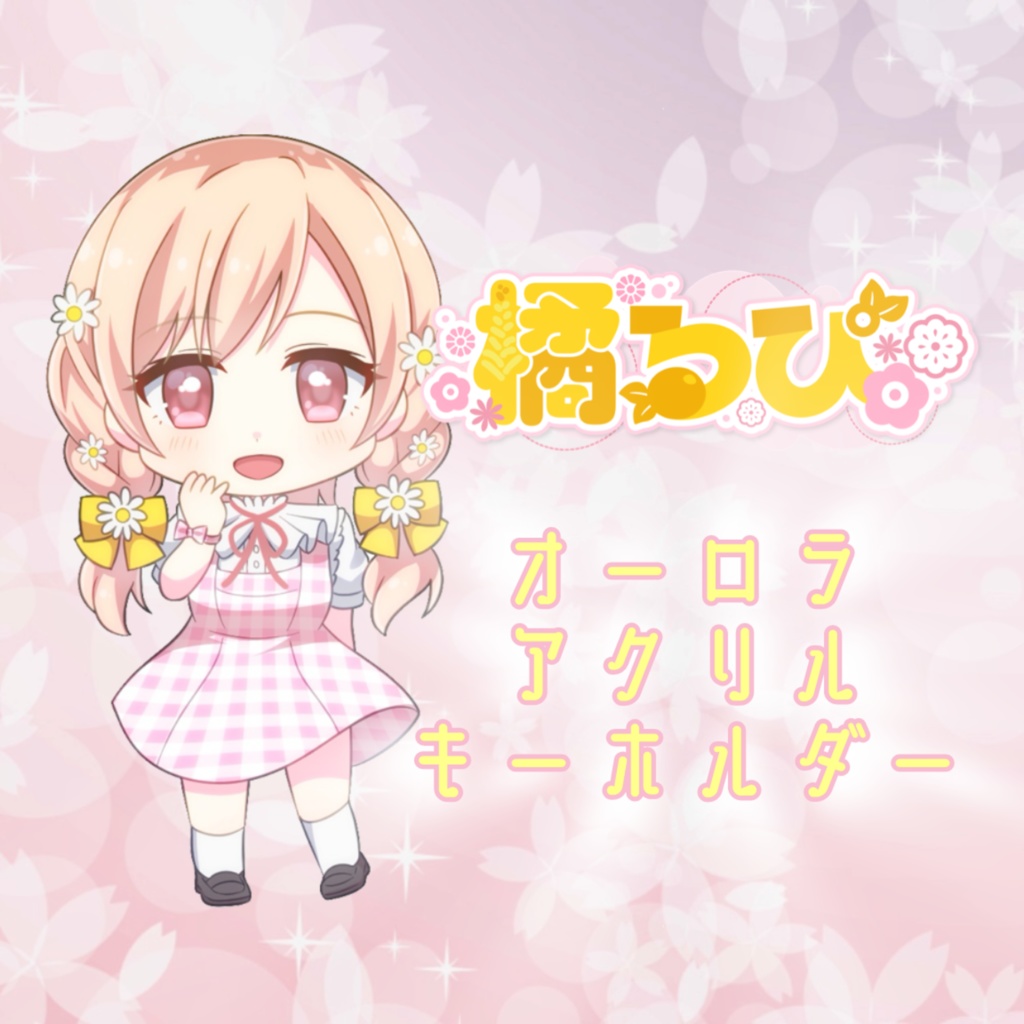 オーロラアクリルキーホルダー