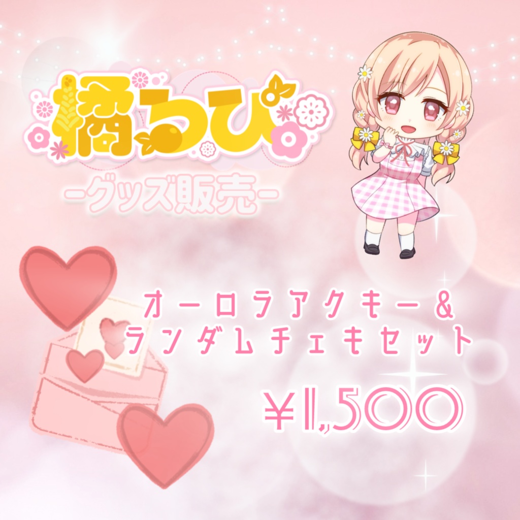 【アクキー＆チェキ】お得セット♥