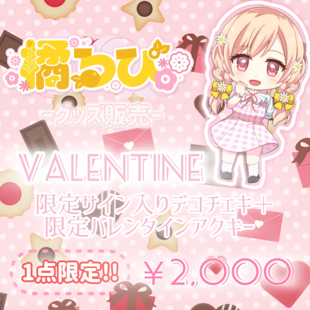 【1点限定!!】Valentine限定サイン入りデコチェキ♥バレンタインミニアクキー