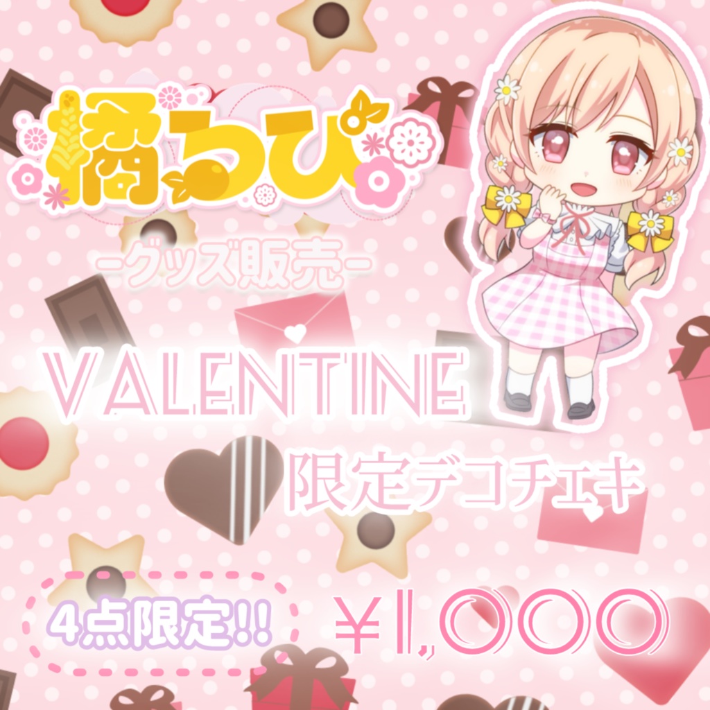 【4点限定】Valentine限定デコチェキ♥