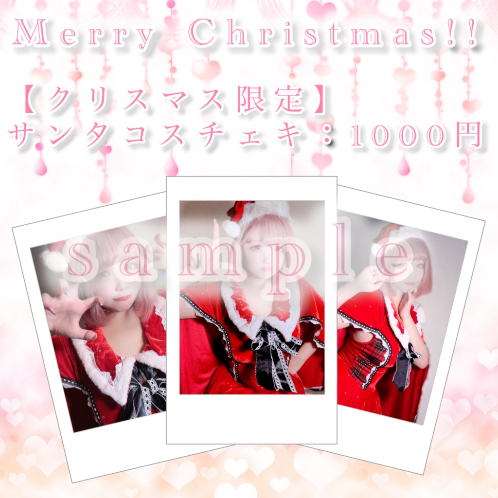 【クリスマス限定】サンタコスチェキ