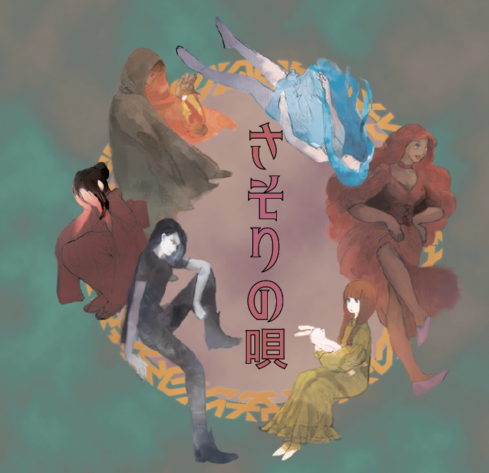 1st album『さそりの唄』