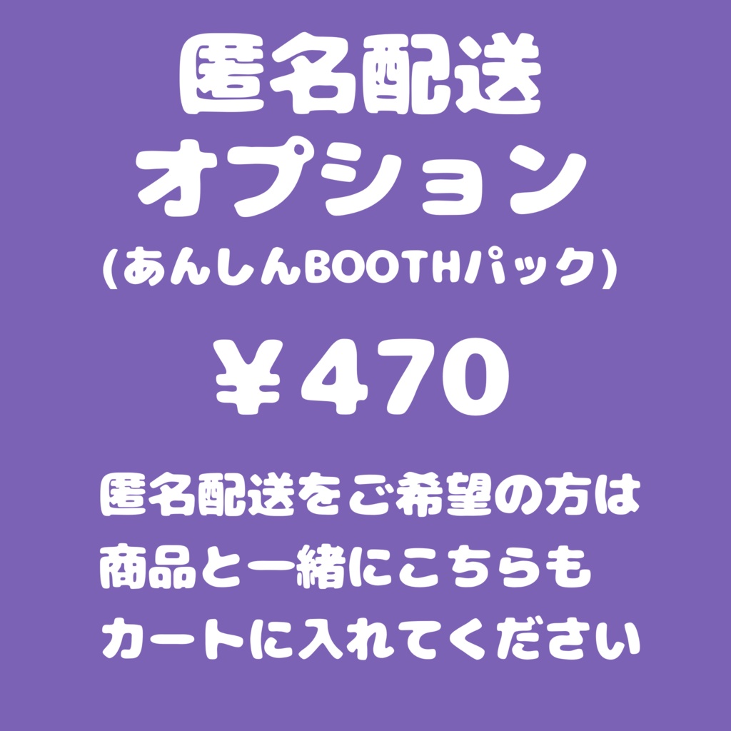 匿名配送オプション