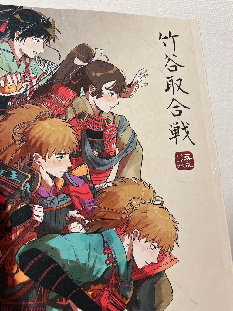 竹谷取合戦【再頒】