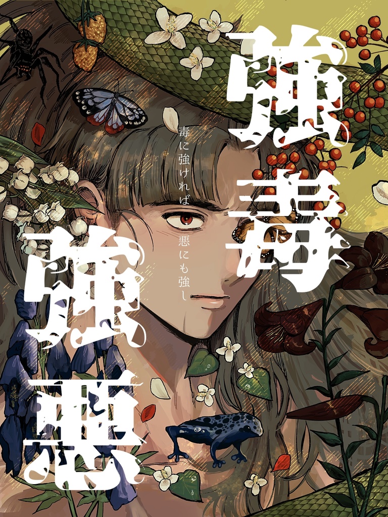 【竹くく全年齢】強毒強悪