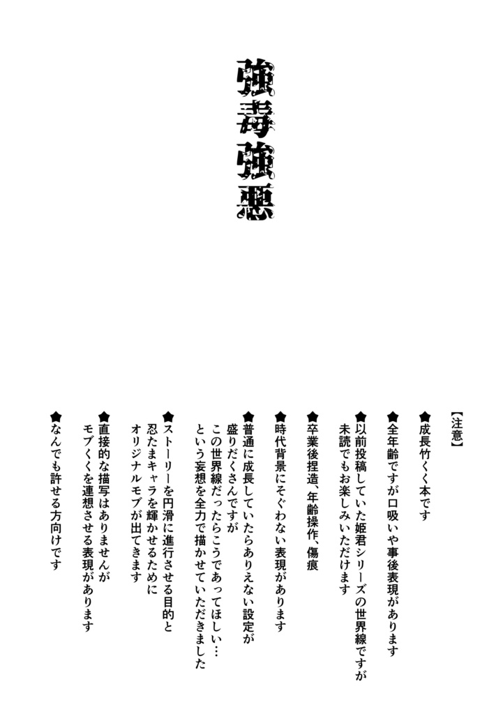 【竹くく全年齢】強毒強悪