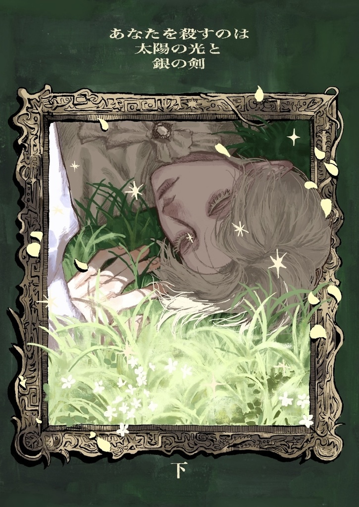 あなたを殺すのは太陽の光と銀の剣　下
