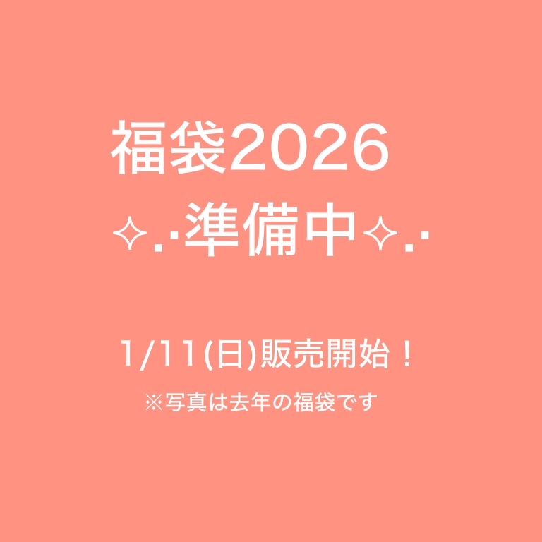 福袋2026準備中！