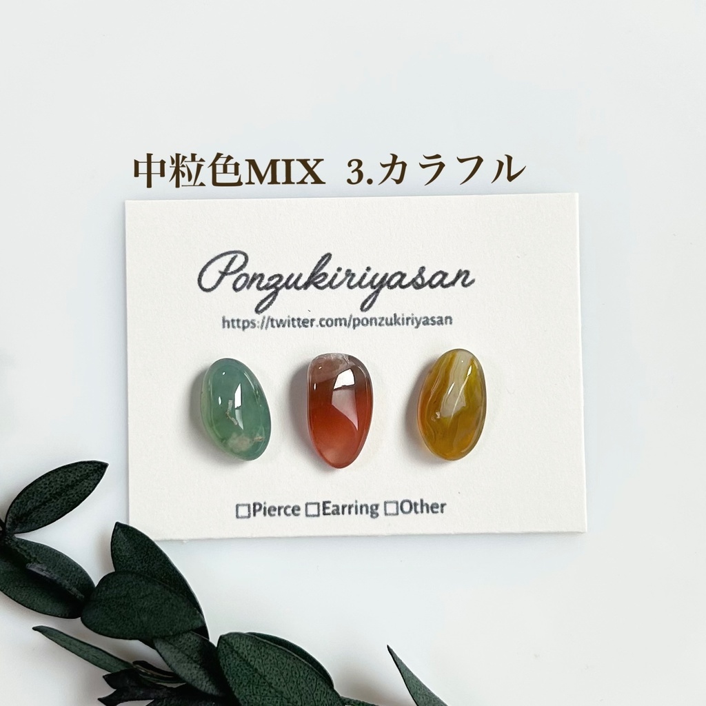 1793瑪瑙の粒ピアス(中粒色MIX)