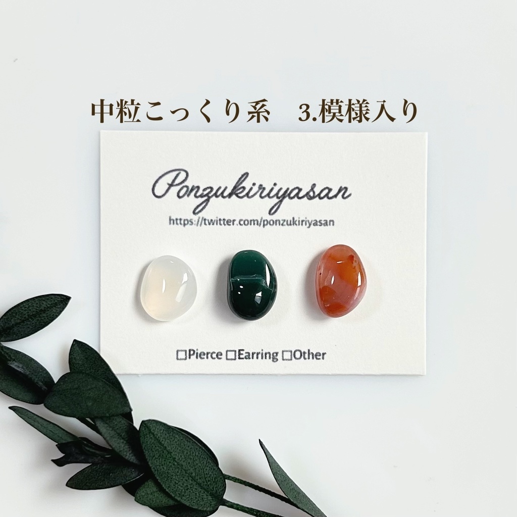 1794瑪瑙の粒ピアス(中粒こっくり系)