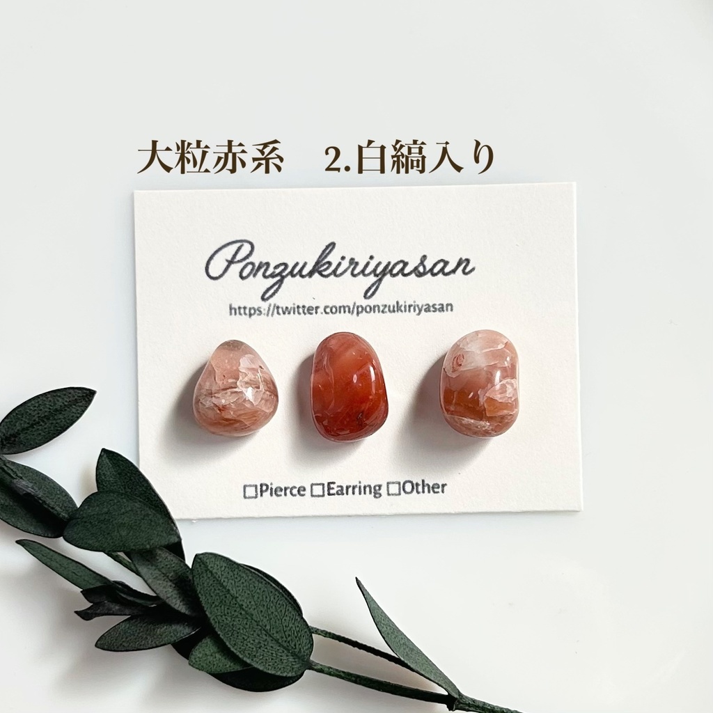 1795瑪瑙の粒ピアス(大粒赤系)