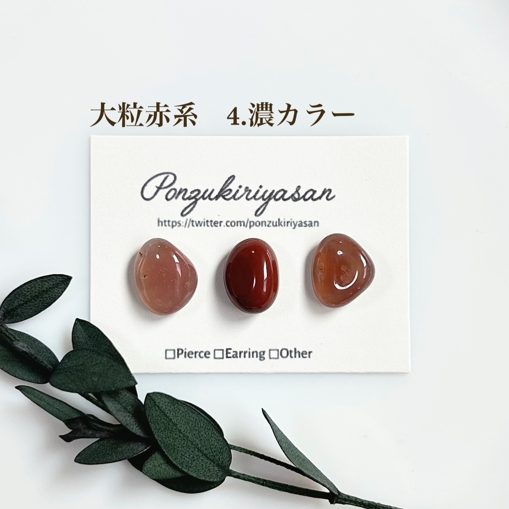 1795瑪瑙の粒ピアス(大粒赤系)