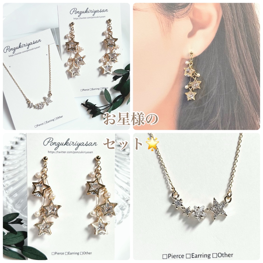 1827お星様のセット🌟
