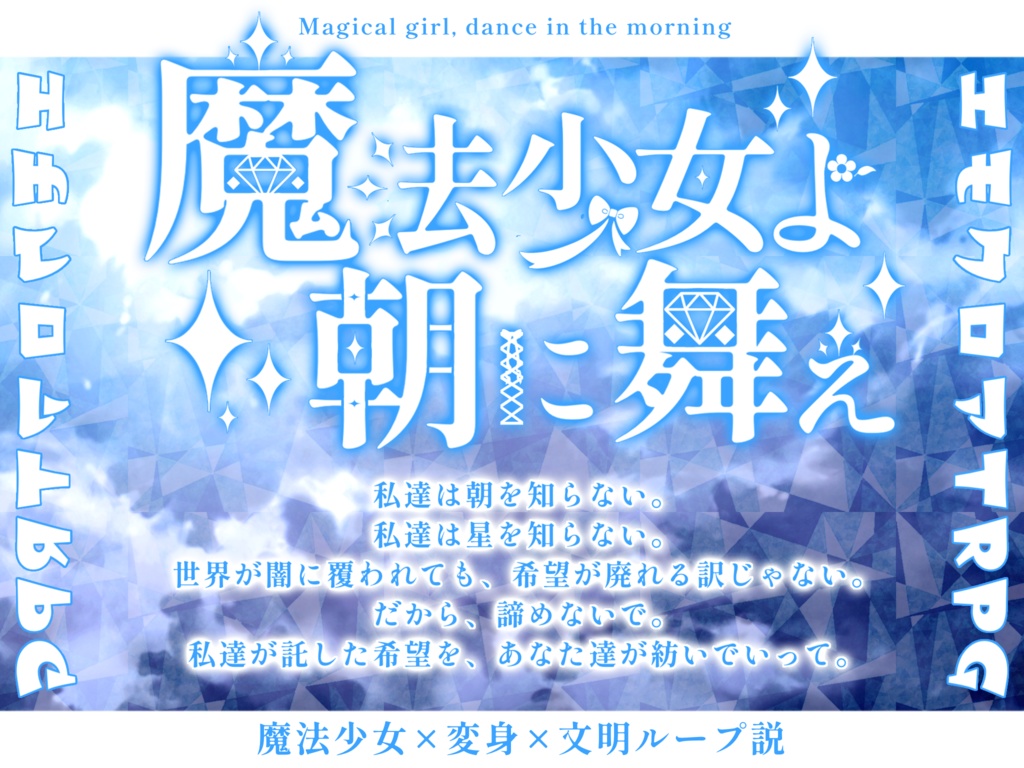 エモクロアTRPG【魔法少女よ朝に舞え】