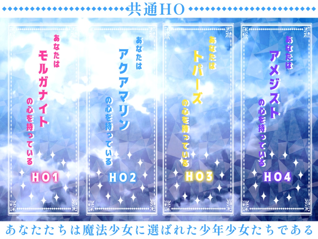 エモクロアTRPG【魔法少女よ朝に舞え】