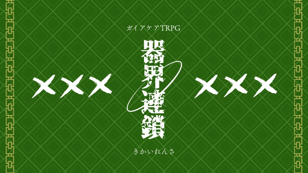 ガイアケアTRPG【器界連鎖】