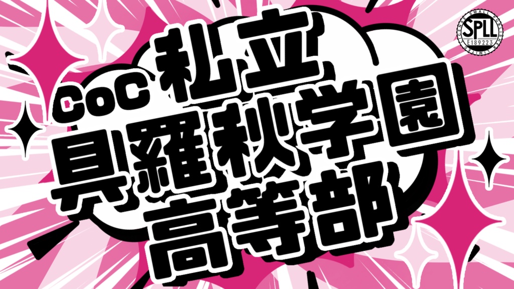 CoC【私立具羅秋学園高等部】SPLL:E189223