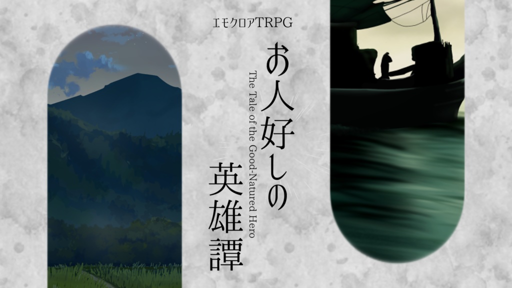 エモクロアTRPG｢お人好しの英雄譚｣