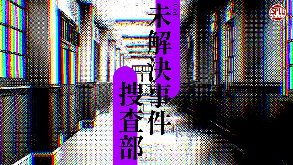 CoC【未解決事件捜査部】SPLL:E188247