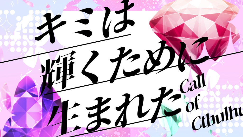 CoC【キミは輝くために生まれた】SPLL:E188713