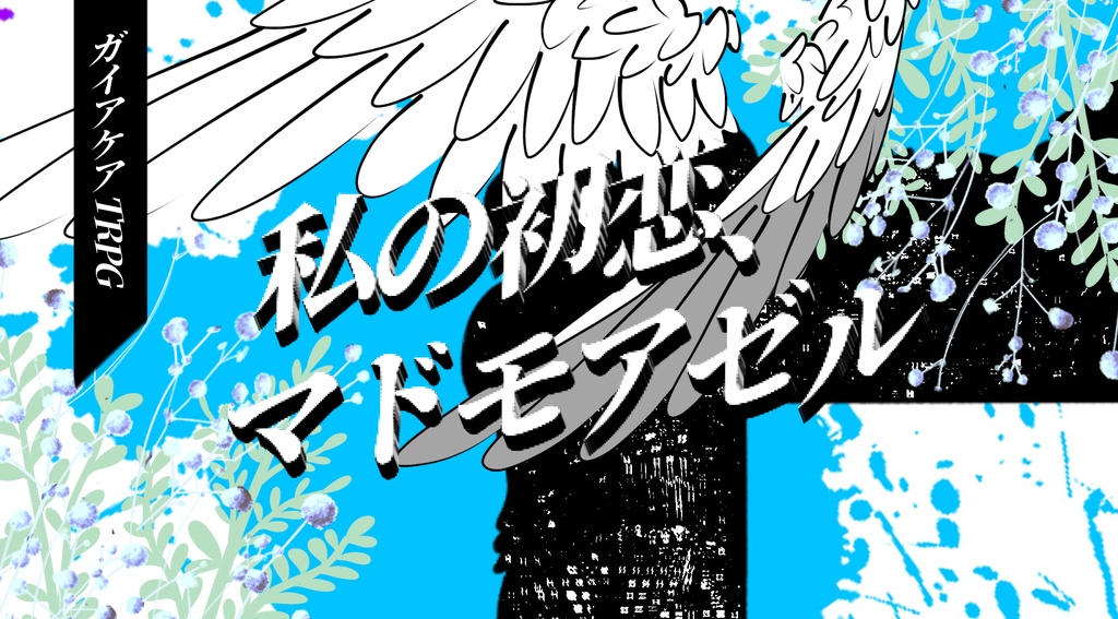 ガイアケアTRPG【私の初恋、マドモアゼル】