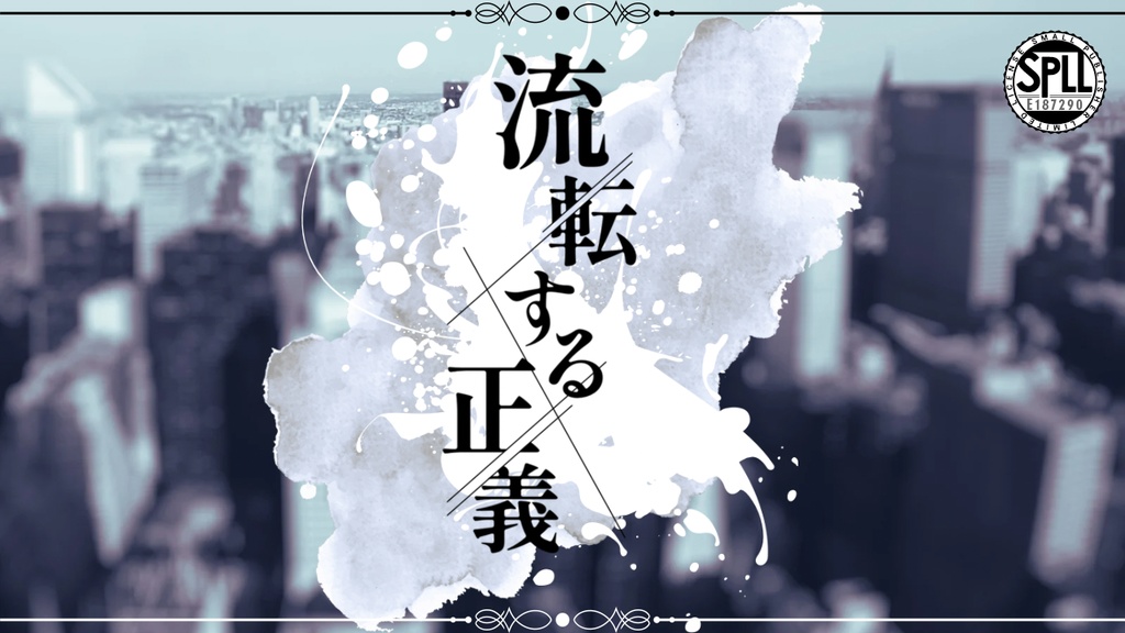 CoC【流転する正義】SPLL:E187290