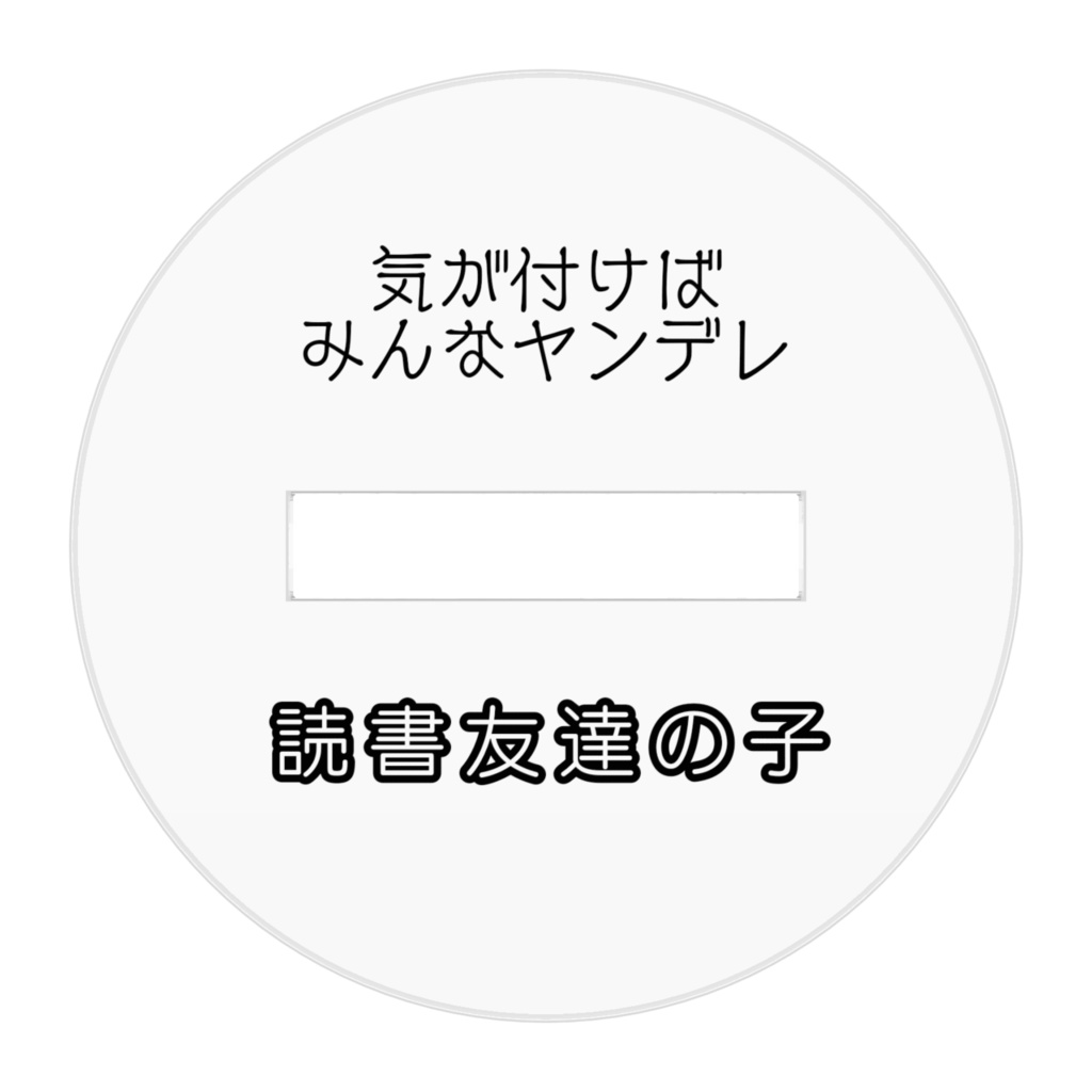 読書友達の子