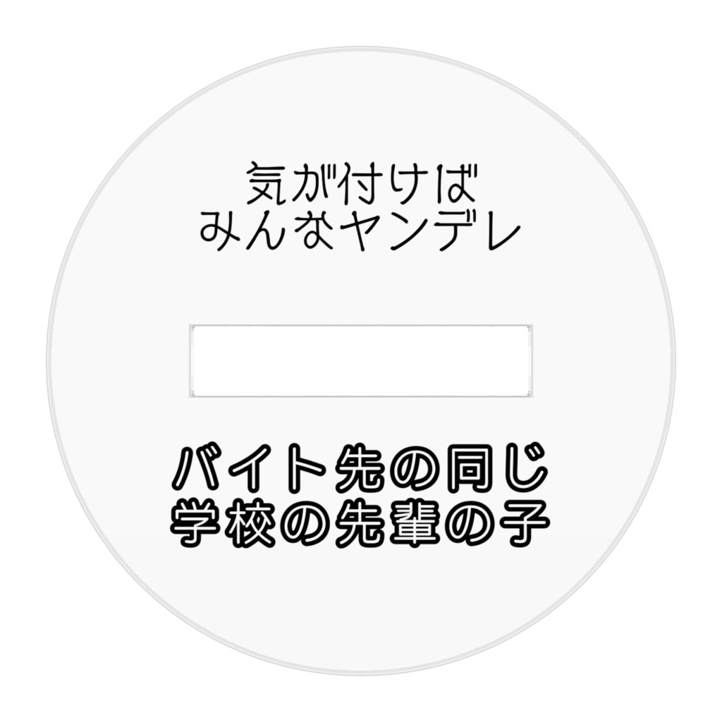 バイト先の同じ学校の先輩の子