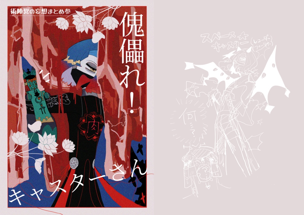 術陣営本 肉/骨 (セットあり)