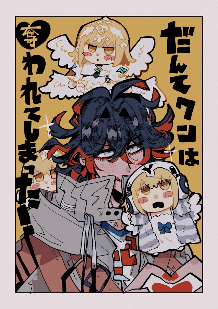だんてクンは奪われてしまった！