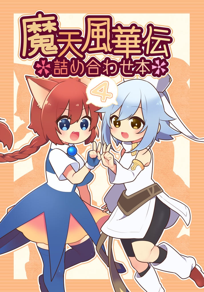 魔天風華伝詰め合わせ本4【冊子版】
