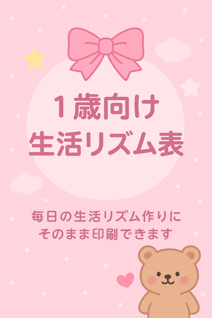 1歳生活リズム表