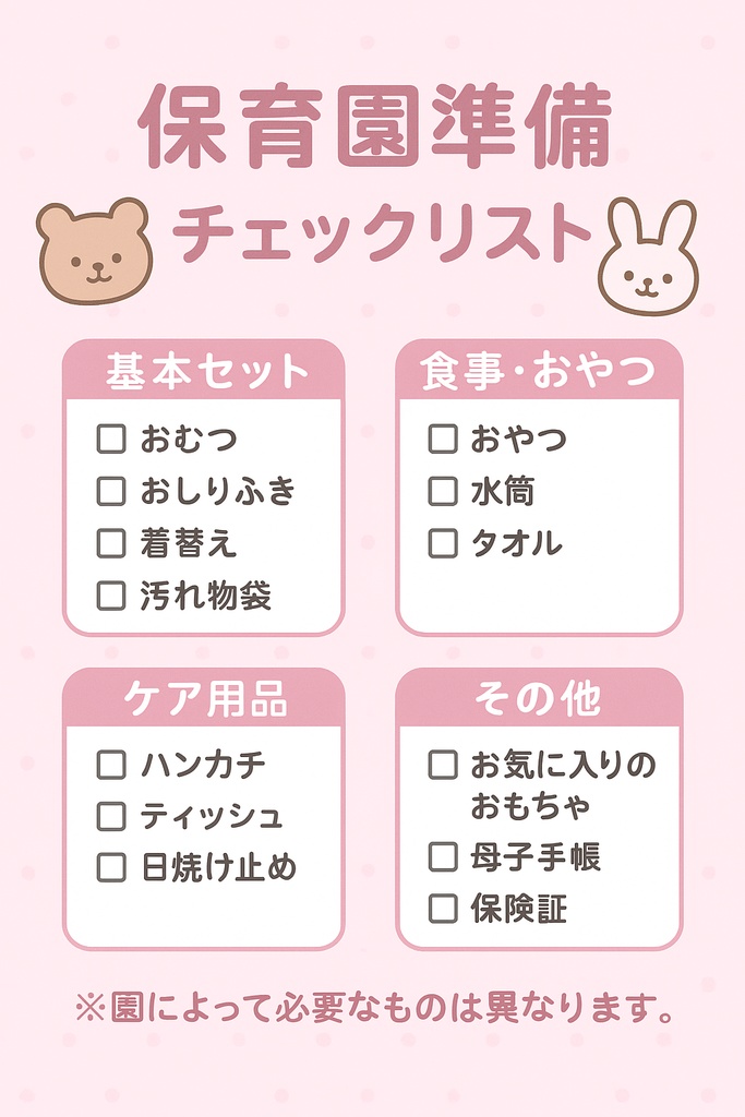 保育園準備チェックリスト