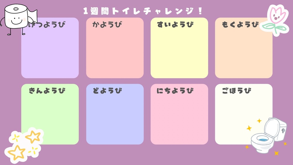 1週間トイレチャレンジ！