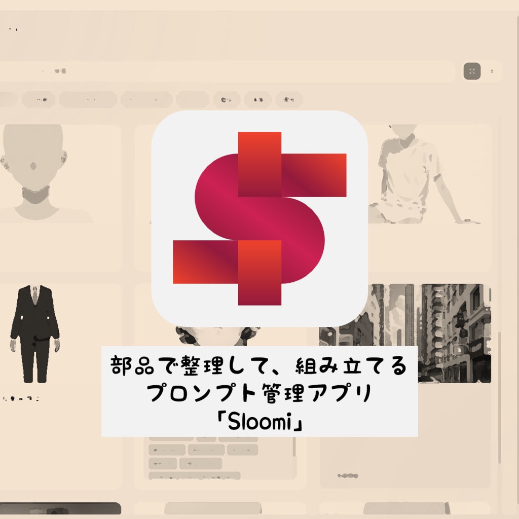 Sloomi｜プロンプト管理・組み立てアプリ