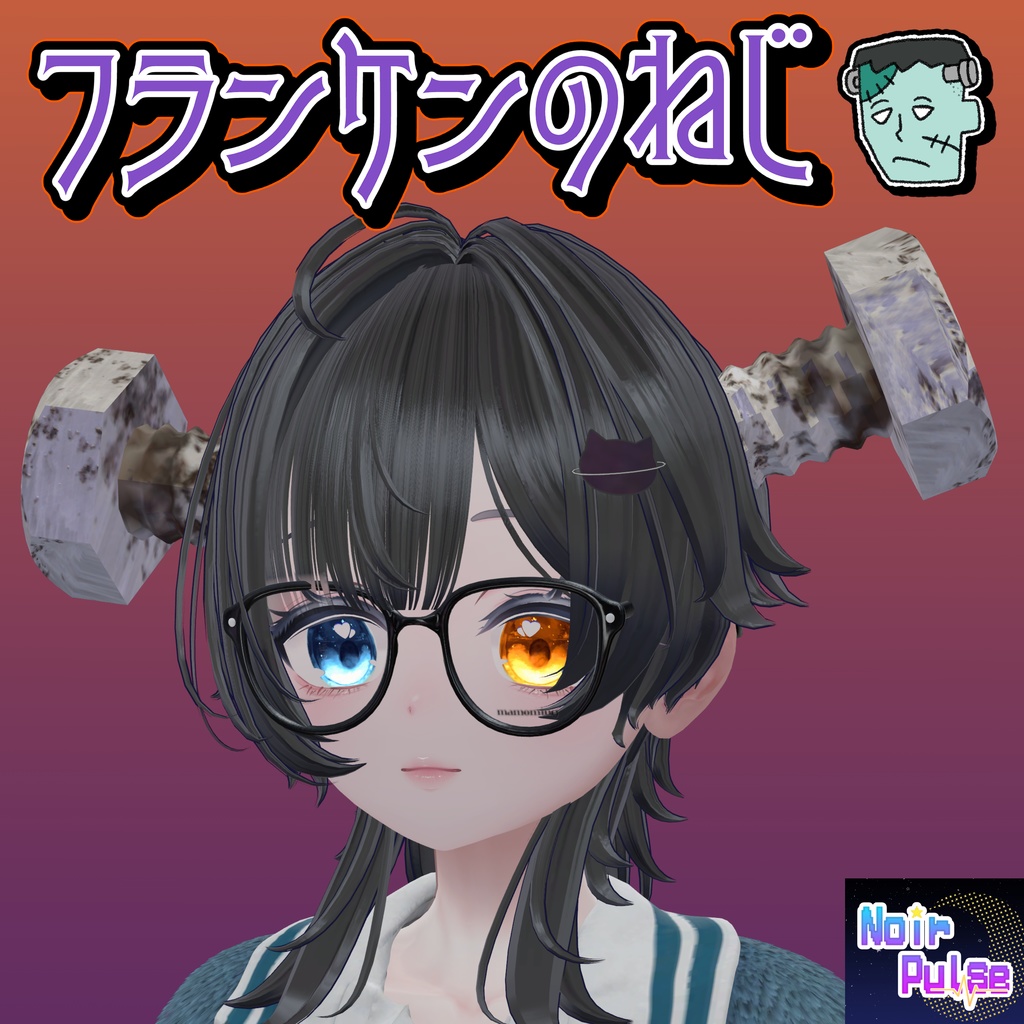 【Noir Pulse】フランケンのネジ🔩
