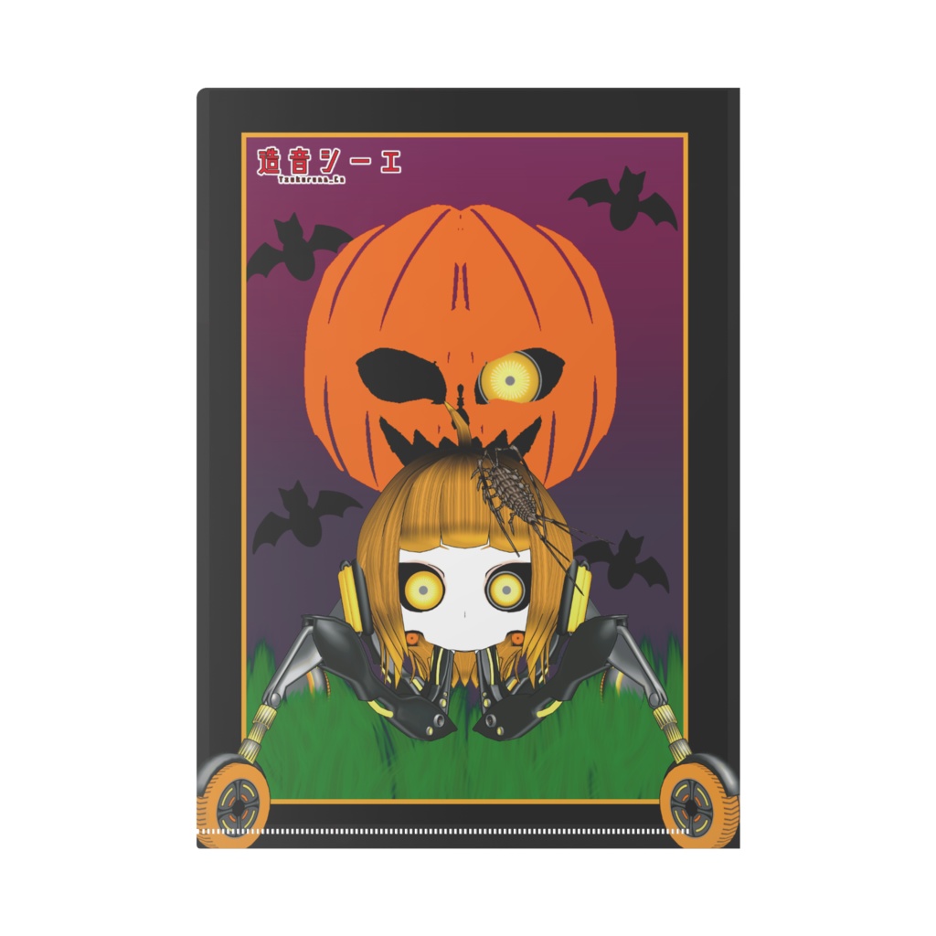 【造音シーエ】クリアファイル