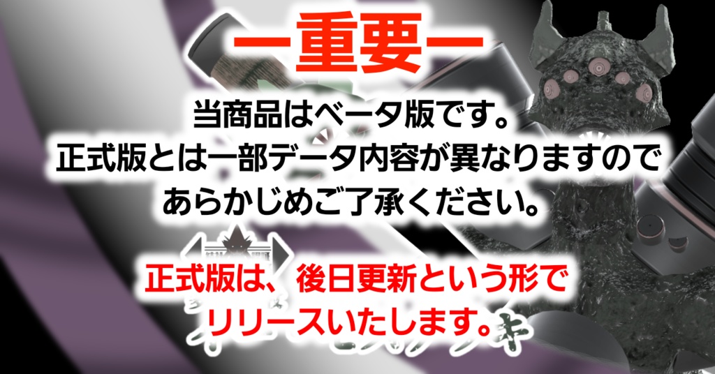 イー・モステッキver.β