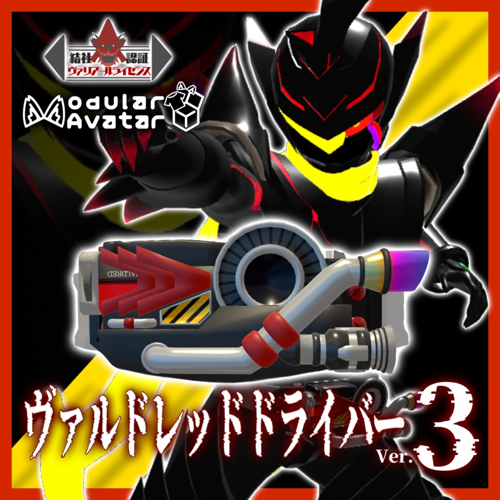 【VRChat想定】ヴァルドレッドドライバーセット