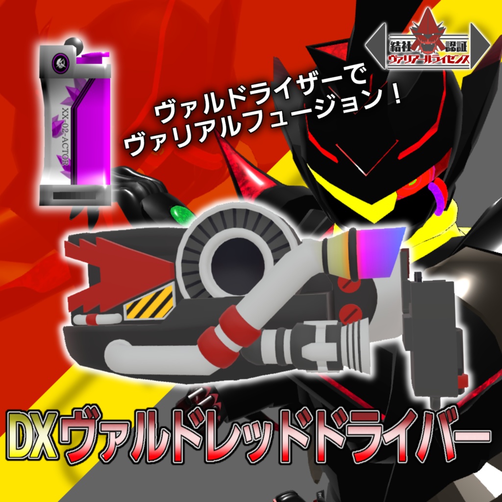 【VRChat想定】ヴァルドレッドドライバーセット