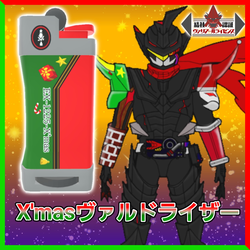 X'masヴァルドライザー